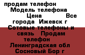 продам телефон DEXP es250 › Модель телефона ­ DEXP es250 › Цена ­ 2 000 - Все города, Ижевск г. Сотовые телефоны и связь » Продам телефон   . Ленинградская обл.,Сосновый Бор г.